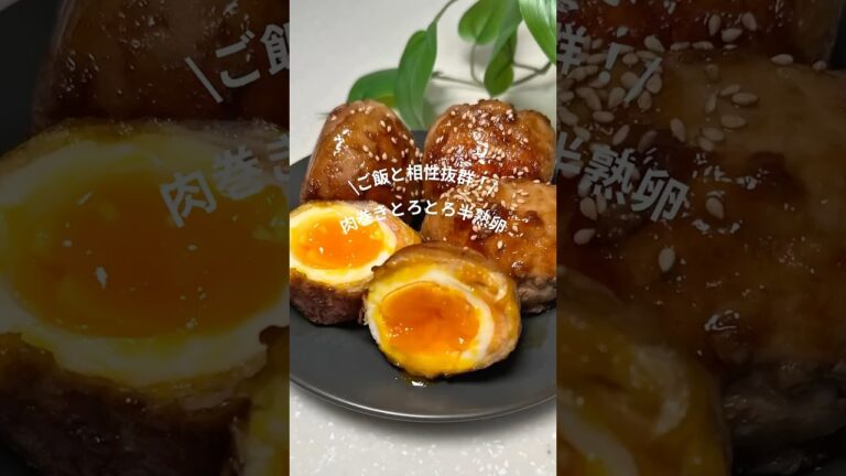 👩‍🍳 肉巻きとろとろ半熟卵♡#今日の晩ごはん #おうちごはん #簡単レシピ 肉巻きとろとろ半熟卵#肉巻き #豚肉 #豚肉レシピ #卵 #卵レシピ