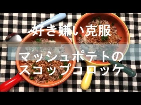 【Lovyu 2016/8/26】マッシュポテトのスコップコロッケ