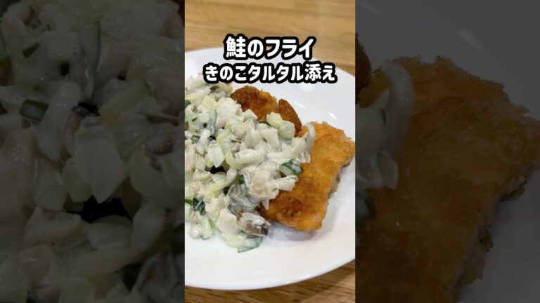 【秋の味覚】鮭のフライきのこタルタル添え#shorts #管理栄養士 #幼児食 #きのこレシピ #鮭レシピ #保育園給食 #秋レシピ #おうちごはん #きのこ #雲母保育園 #エリンギ #しめじ
