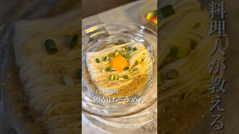 ＼5分でできる！悶絶級の卵かけそうめん🍜／