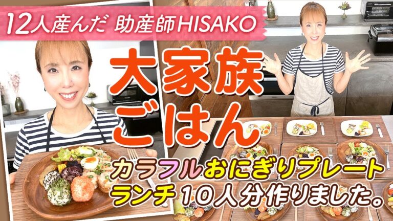 【大家族ごはん】カラフルおにぎりプレートランチ10人分　大家族