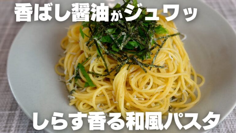 和のうま味がジュワッ！しらすと大葉の香ばし和風パスタ