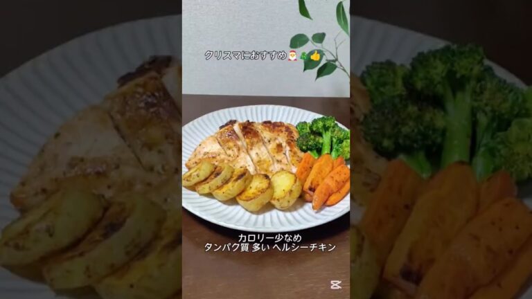 ヘルシーチキン クリスマスにおすすめ🎄🎅👍ダイエット中筋トレ中ヘルシー チキンが食べた人におすすめつけて焼くだけ #簡単おいしい うちご飯 #料理 #胸肉 レシピ
