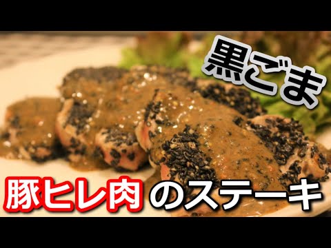 【高たんぱく低カロリー】豚ヒレ肉の黒ごまステーキ Pork tenderloin black sesame steak【筋トレ飯|レシピ】