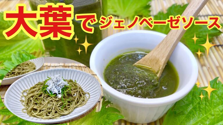 大葉でジェノベーゼソースの作り方♪大葉大量消費に！冷凍可能！パスタ，ピザ等々色々使えて便利！