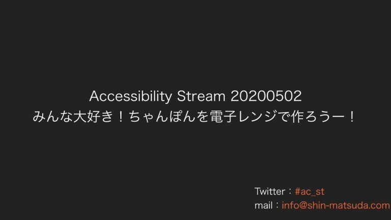 Accessibility Stream Live 20200502　みんな大好き！ちゃんぽんを電子レンジで作ろうー！