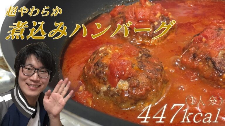 超やわらか！煮込みハンバーグの作り方をご紹介