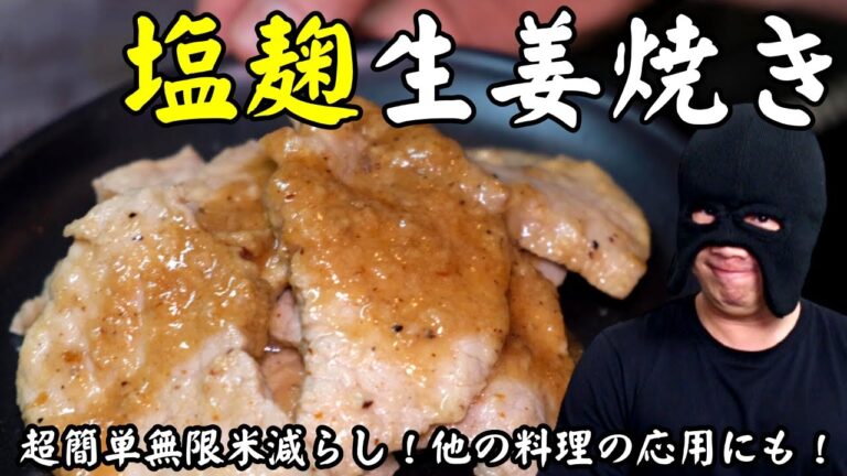 【ズボラ飯の極意】無限に米が減っていく「塩麹生姜焼き」の作り方。