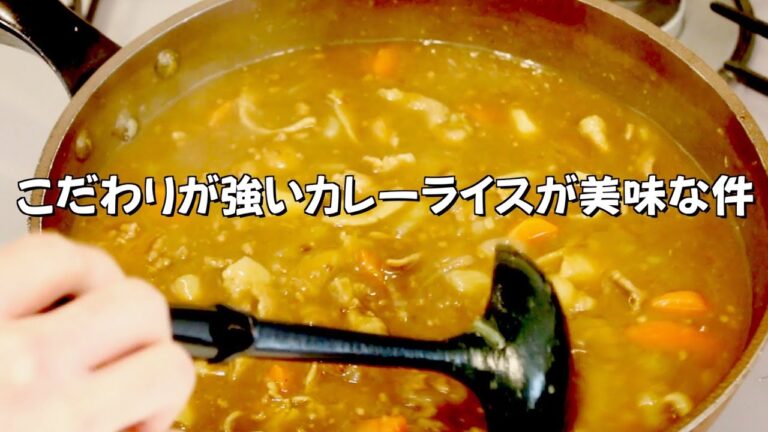 【簡単料理?】隠し味とレシピにこだわり過ぎた結果、真似しづらい超絶美味なカレーライスが誕生ww市販カレーの美味しい作り方とは