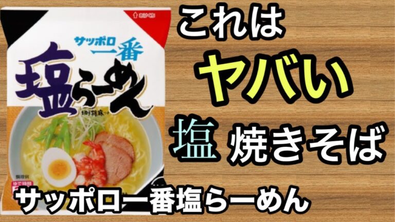 【サッポロ一番】塩焼きそばを作ったらヤバすぎる旨さだった