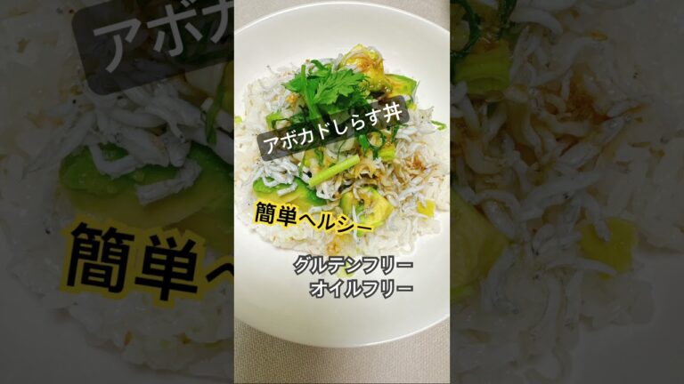 【アボカドしらす丼】とっても簡単、時短レシピ#グルテンフリー #オイルフリー #簡単レシピ #身体に優しい