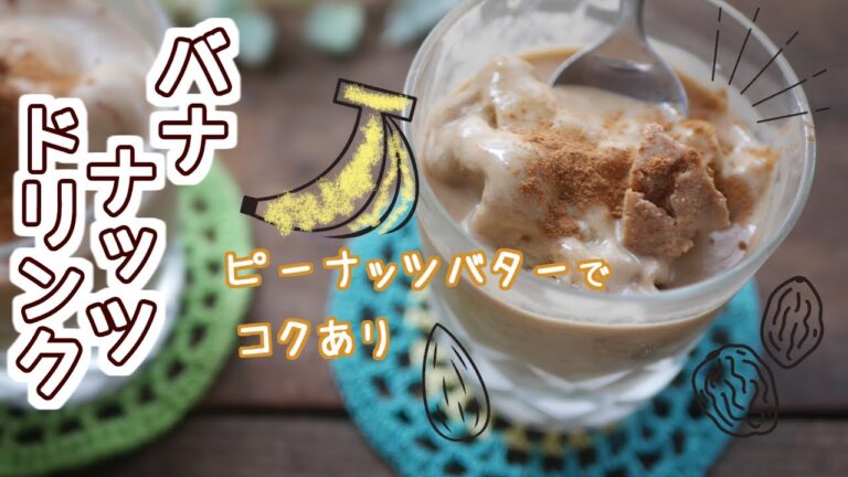ピーナツバターでコクあり、バナナッツドリンク