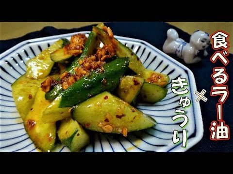 「きゅうり・食べるラー油・塩」だけですぐ出来る簡単おつまみ！きゅうりのピリ辛ラー油和えの作り方