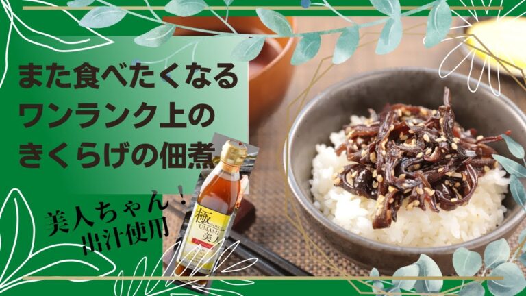 超絶かんたん！極UMAMI美人を使ったワンランク上のきくらげの佃煮★北海道★【しぶたの毎日きのこ】厚沢部町！管理栄養士監修☆#極UMAMI美人