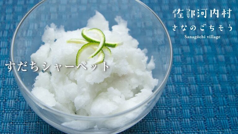 すだちのレシピ #08 すだちシャーベット