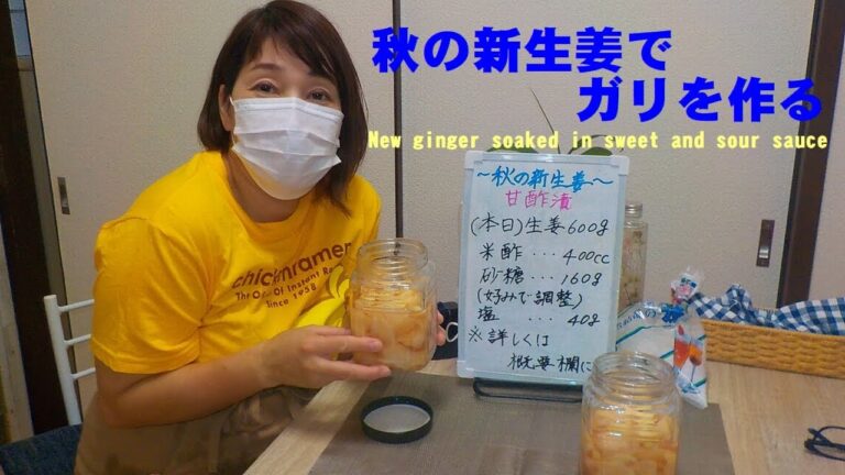 【新生姜で、ガリを作る】新生姜の甘酢漬けNew ginger pickled in sweet and sour sauce