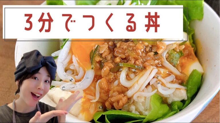 【丼】早く食べたくて3分で作ってみた