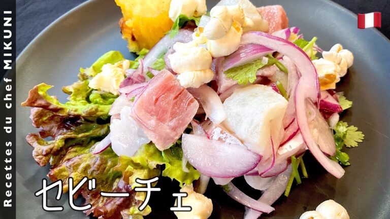 #696『セビーチェ』世界の料理シリーズ〜ペルー〜刺身を柑橘果汁でマリネ！ヘルシーでもシェフがファンになる美味しさ！｜シェフ三國の簡単レシピ