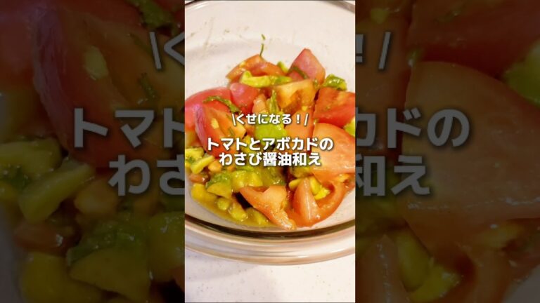 【トマトとアボカドのわさび醤油和え】 #ダイエット #簡単レシピ #料理 #ダイエットレシピ #美容 #トマト #産後ダイエット #アラフォー #ママ #shorts