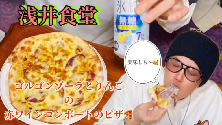[食事][浅井食堂] ゴルゴンゾーラとりんごの赤ワインコンポートのピザを食べます😋
