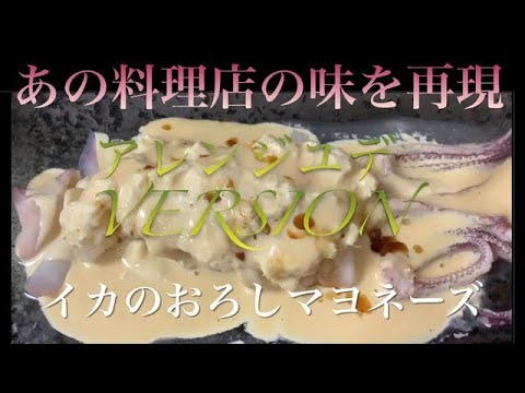 イカのおろしマヨネーズ♯4【イカのおつまみ】さっぱり濃厚やみつきになる味😊