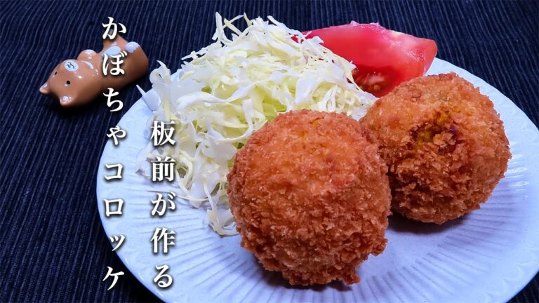 【かぼちゃコロッケ】知らないと損する簡単レシピ！