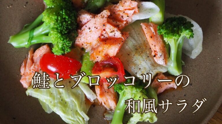 【簡単】【ヘルシー】鮭とブロッコリーのサラダ