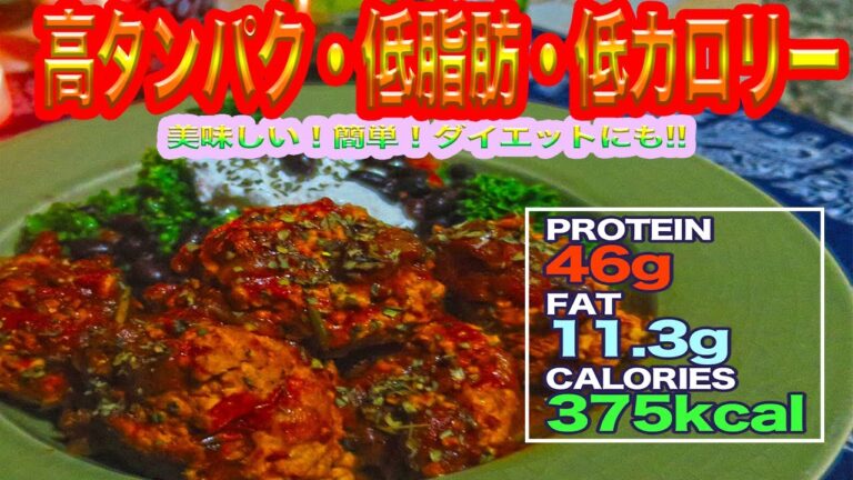 【簡単お洒落で美味い！】ブルックリン風、最強高タンパク低脂肪ミートボール！