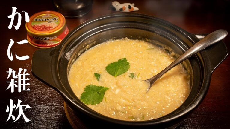深夜に作るかに雑炊 - かに缶と卵で作る簡単レシピ