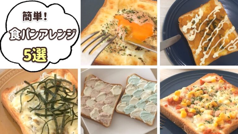 【簡単】食パンアレンジ５選【時短】美味しいトーストレシピ！朝食やランチに♪│Simple bread arrangement recipe