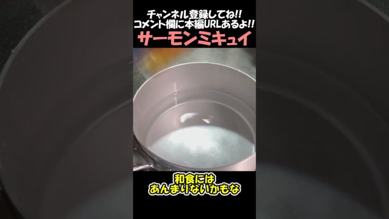 【ゆっくり料理】サーモンミキュイでフランスの風を吹かせる。#shorts