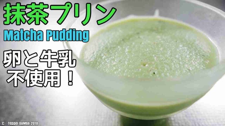 抹茶プリンレシピ たまご牛乳不使用