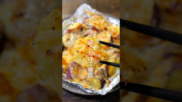 【並べて焼くだけ！】１５分で誰でも美味しく作れる「こんがりさつまいもベーコン」の作り方 #shorts  #料理 #簡単レシピ