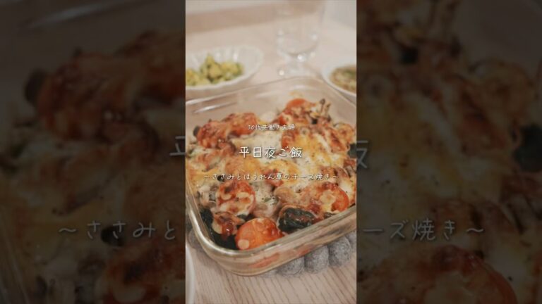 平日夜ご飯〜ささみとほうれん草のチーズ焼き〜#簡単レシピ #夜ご飯