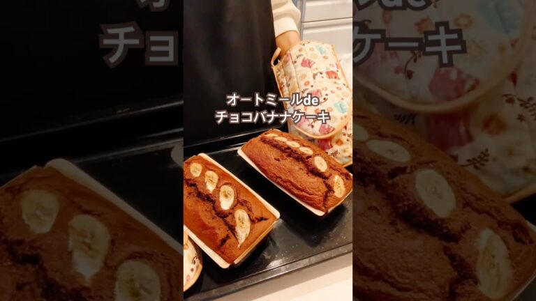 オートミールdeチョコバナナケーキ　@マリリン-i1c  #オートミールレシピ