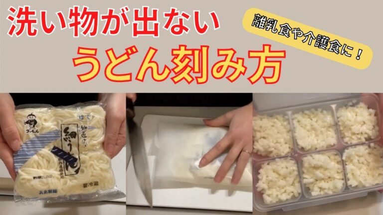 【離乳食や介護食に！】ベタベタしない「うどん」の刻み方！