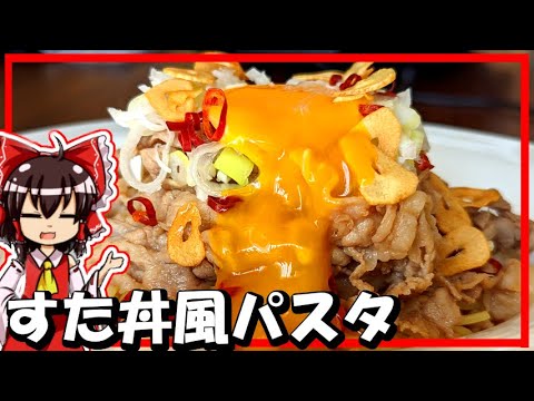 【ゆっくり料理】霊夢と魔理沙が「すた丼風パスタ」を作ったようです！【ゆっくり実況】