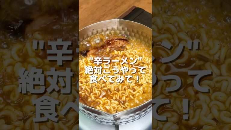 辛ラーメン、絶対こうやって食べてみて！🔥🍜 “Try eating Shin Ramyun this way!”  #辛ラーメン #レシピ #簡単レシピ #ラーメンアレンジ  #韓国グルメ