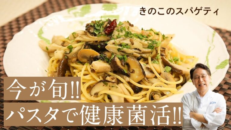 片岡護のお料理教室「キノコのスパゲティ」
