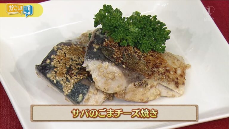 うんまかレシピ「サバのごまチーズ焼き」