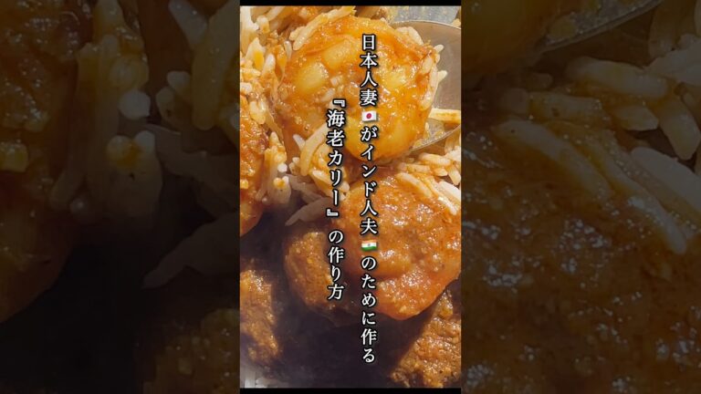 大きな海老で贅沢スパイスカレー🤤　#インドカレー #jhingamasala #シーフードカレー #エビ