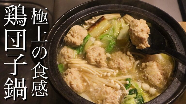 【鶏団子鍋】鶏団子をふわふわにするには〇〇を入れろ!!