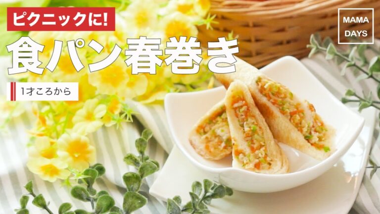 【離乳食レシピ】新感覚なサンドイッチ　 食パン春巻き【離乳食完了期　12ヶ月〜18ヶ月　1歳　進め方　レシピ】