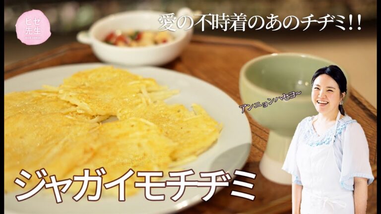 【韓国ドラマの定番ごはん】愛の不時着のあのチヂミ”ジャガイモチヂミ”감자전