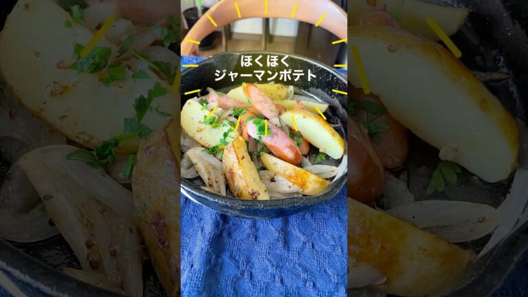 「ほくほくジャーマンポテト」シンプルな材料と調味料でも抜群のおいしさ１０分で出来る簡単レシピおつまみにも最適！