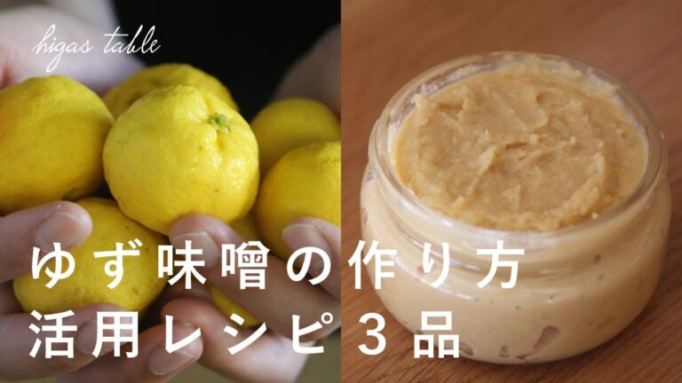 【ゆず味噌の作り方】冬の定番！美味しい食べ方3選&使い方レシピ【季節の手仕事】