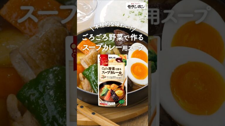モランボン スープカレー用スープ　#shorts