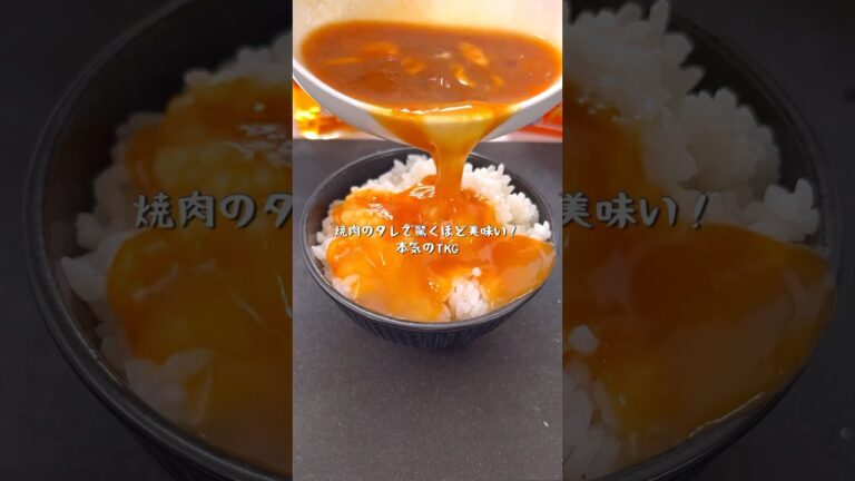 焼肉のたれで驚くほど美味い本気で作ったTKG