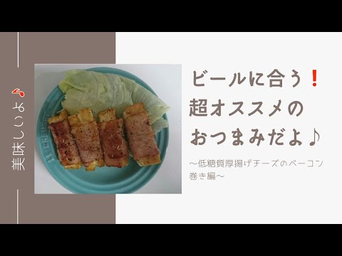 ～takaのへべれけクッキング～低糖質厚揚げチーズのベーコン巻き編