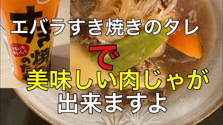 エバラすき焼きのタレと和牛で美味しい肉じゃが作るの巻